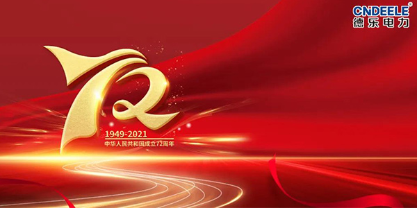 盛世華誕，喜迎國慶72周年