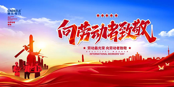 德樂(lè )一線(xiàn)丨勞動(dòng)最美，初心永恒