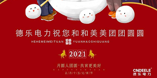 元宵節快樂(lè )！