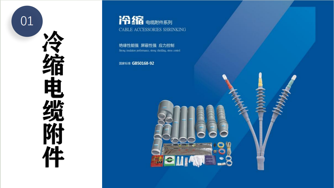 冷縮終端電纜附件：提升電力連接的效能